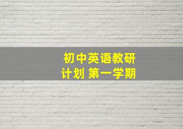 初中英语教研计划 第一学期